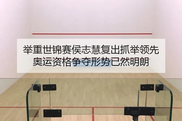 举重世锦赛侯志慧复出抓举领先 奥运资格争夺形势已然明朗